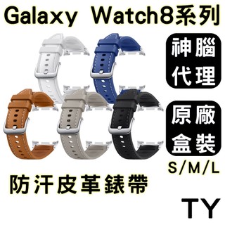 【神腦代理原廠公司貨】三星 SAMSUNG Galaxy Watch8 / Classic 防汗皮革錶帶 (S/M/L)