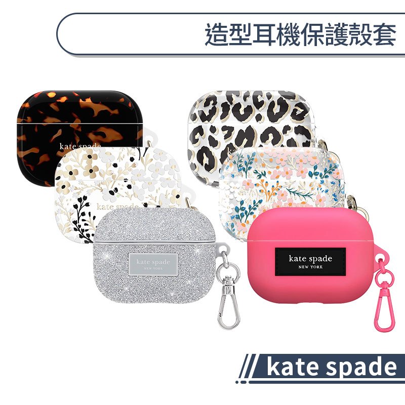 kate spade AirPods 造型耳機保護殼套 4 3 Pro Pro 2 帶掛勾 包包吊飾 耳機殼