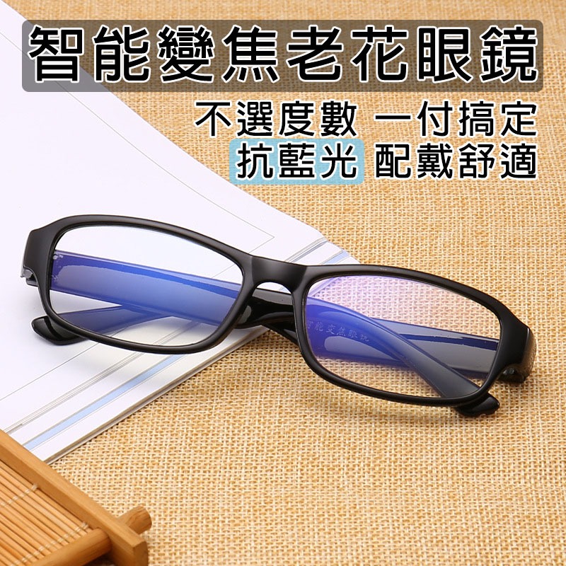 現貨【台灣出貨】老花眼鏡 智能變焦老花眼鏡 半框眼鏡 眉框眼鏡 平光眼鏡 素顏眼鏡 高清眼鏡 平光眼鏡 眼鏡框 鏡框