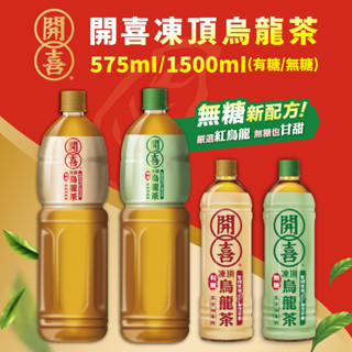 開喜-凍頂烏龍茶有糖/無糖款 575ml/1500ml 超取限重5公斤
