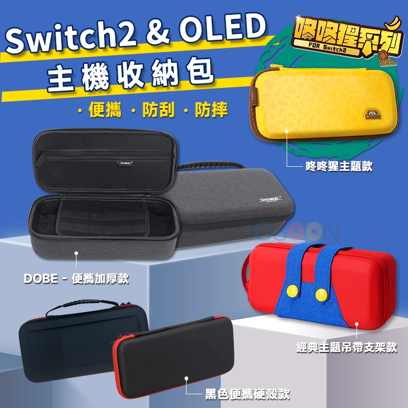 NS2 Switch 2 OLED 主機收納包 台灣現貨 主機包 switch 通用收納包 收納包 便攜包 外出包 防撞