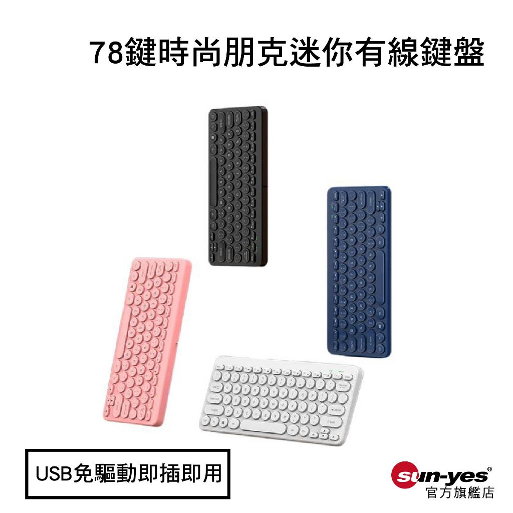 78鍵時尚朋克迷你有線鍵盤｜SY-797｜圓形鍵帽設計/USB免驅動即插即用｜迷你鍵盤、有線鍵盤、USB鍵盤