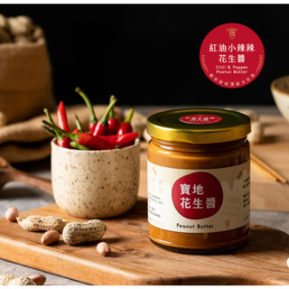 【寶地】紅油小辣辣花生醬 純素 拌飯拌麵醬 紅油 無防腐劑無味精 大紅袍 花椒 辣椒醬 素食辣椒醬 堅果醬 火鍋沾醬
