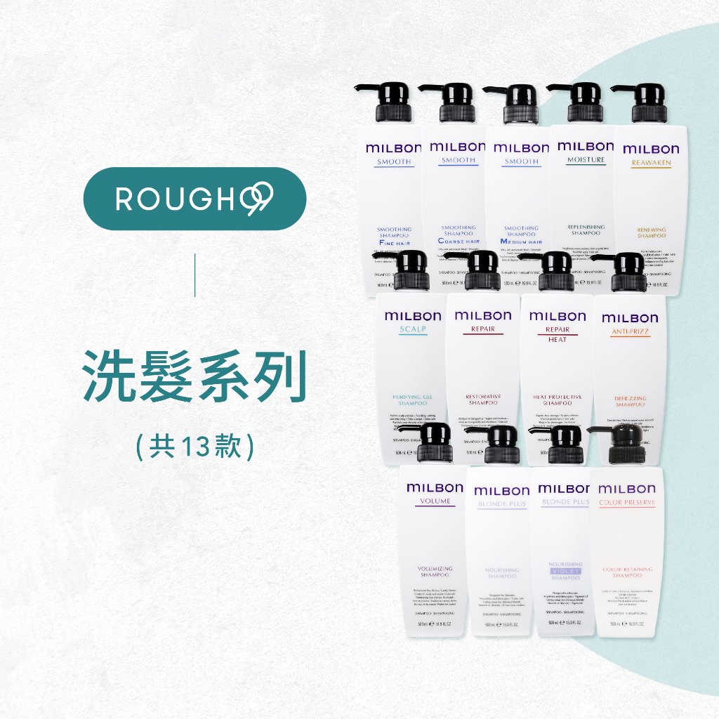 ⎮Rough99⎮Milbon 🇯🇵｜絲柔洗髮精 燦漾 煥金 水姸 順澤 潤活 豐韌 淨緻 金澤 洗髮