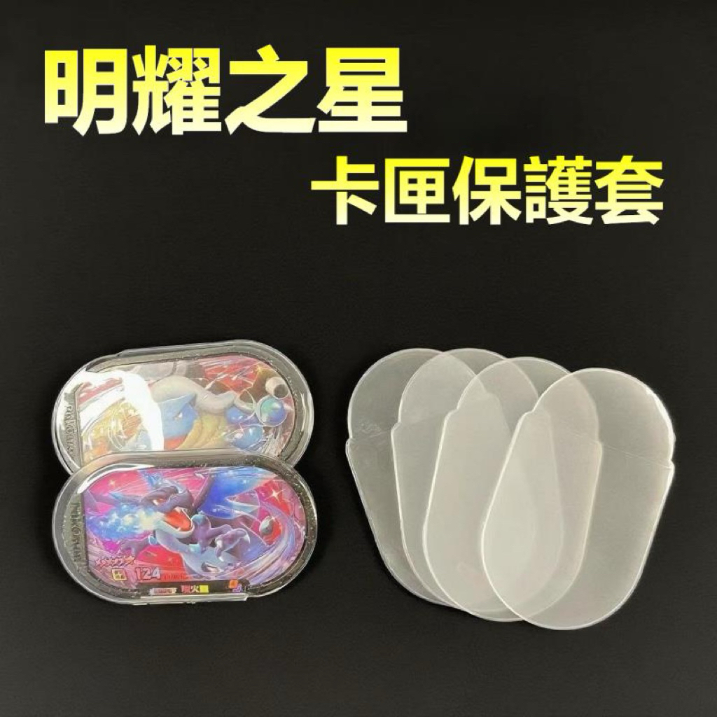 現貨 MEZASTAR卡匣專用膜 明耀之星寶可夢保護膜 磨砂卡套 軟膠保護套 保護膜