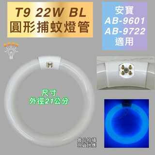 💫新朕照明💫 T9 22W圓形捕蚊燈管 誘蚊燈管 安寶捕蚊燈專用 AB-9601 AB-9722適用