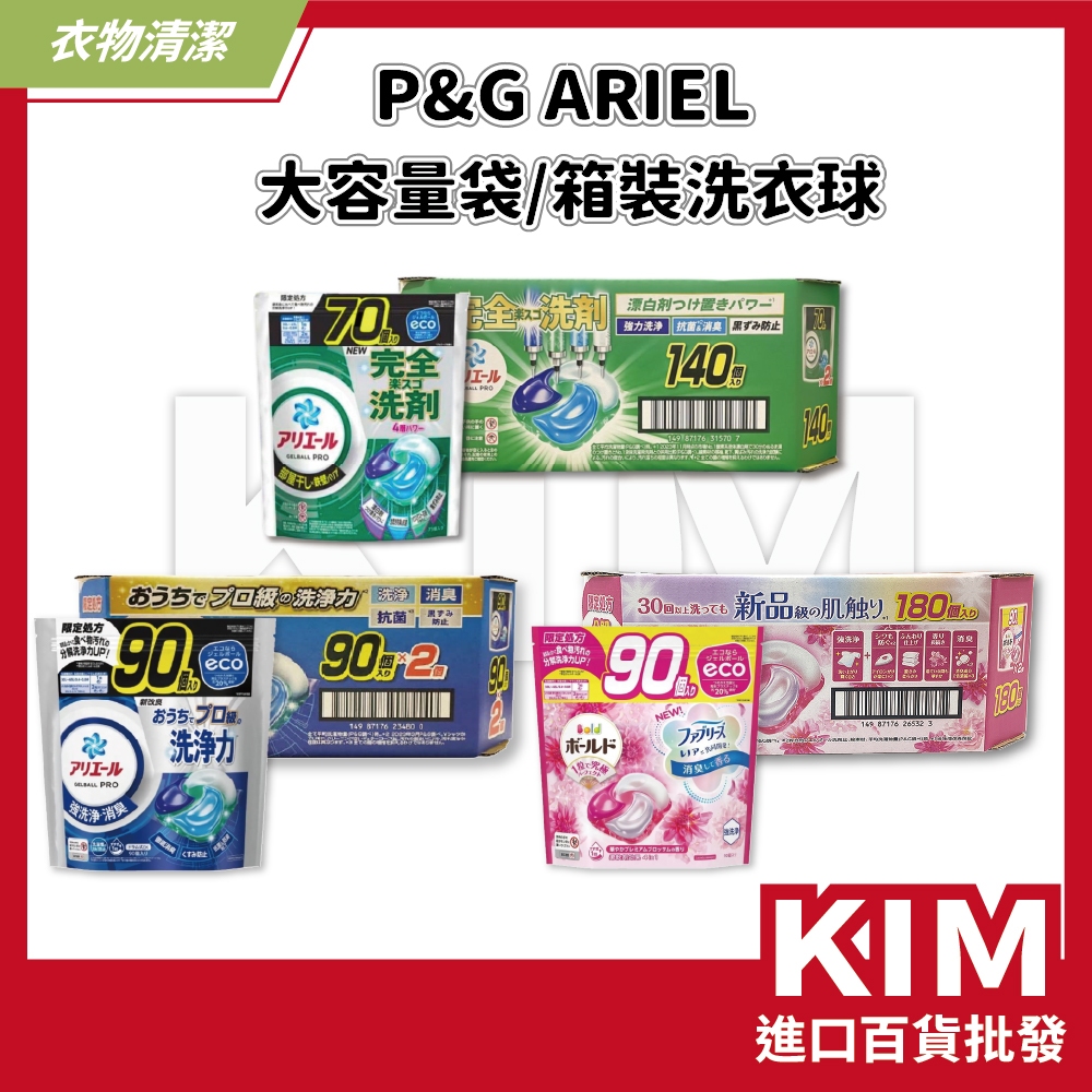 【KIM】【P&G】單筆限購2包｜ 日本製 大容量 140顆 盒裝 洗衣球 90顆 洗衣膠囊 180顆 濃縮 抗菌 除臭