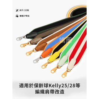 適用於愛馬仕菜籃子Kelly伊芙琳蠟線編織單背帶帆布包帶