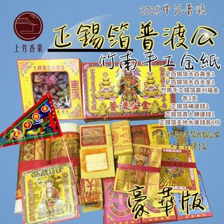 【上芳香業】正錫箔 手工金紙 普渡組合 普渡公豪華版 蓮花 消災解厄 尺六香 竹南手工金紙 好兄弟組合