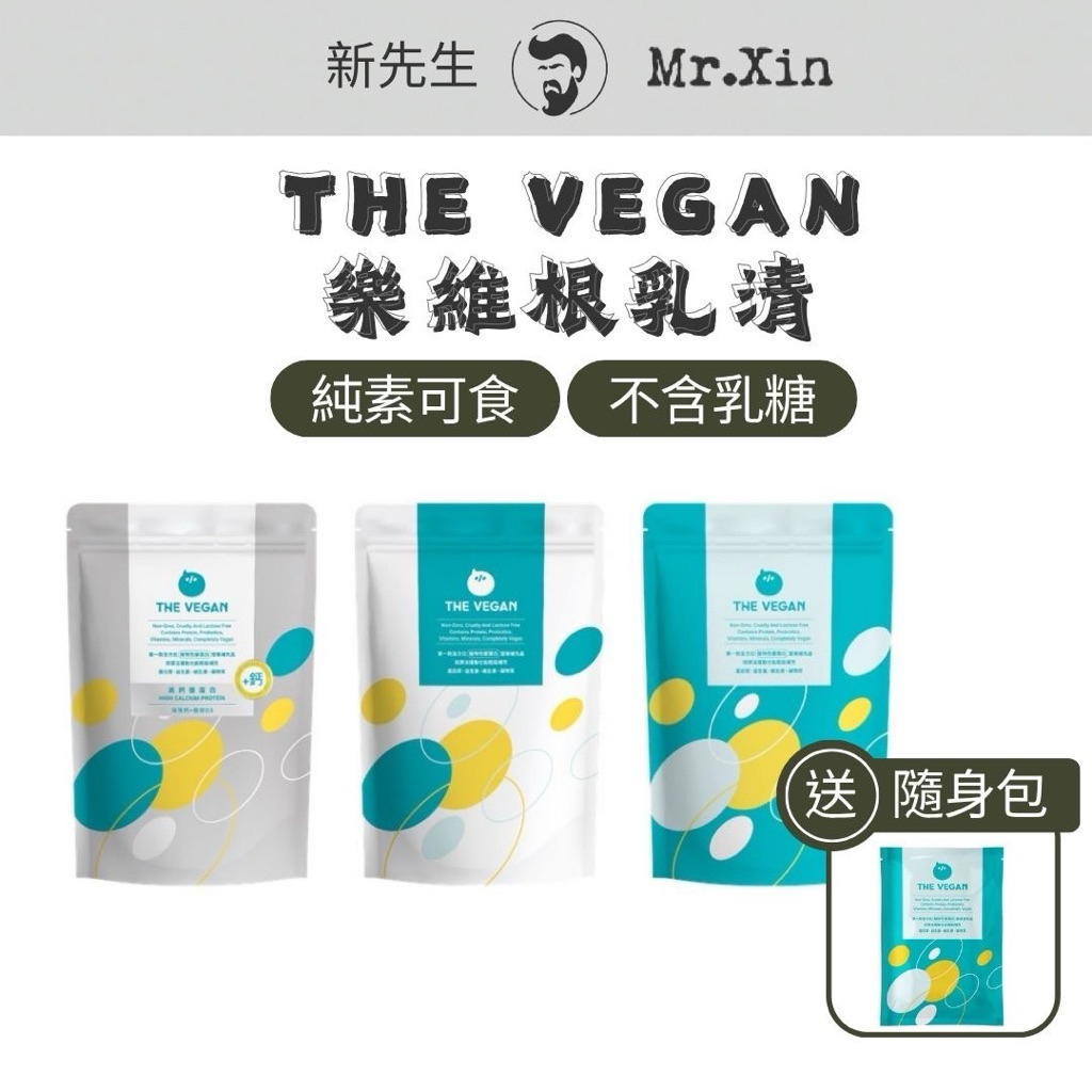 送隨身包 【THE VEGAN 樂維根乳清】樂維根純素乳清蛋白粉 低卡代餐推薦 樂維根乳清 健身代餐首選 高蛋白