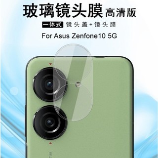 華碩Zenfone10 鏡頭保護貼 ASUS Zenfone 10 一體式鏡頭膜 Zenfone10 鏡頭貼