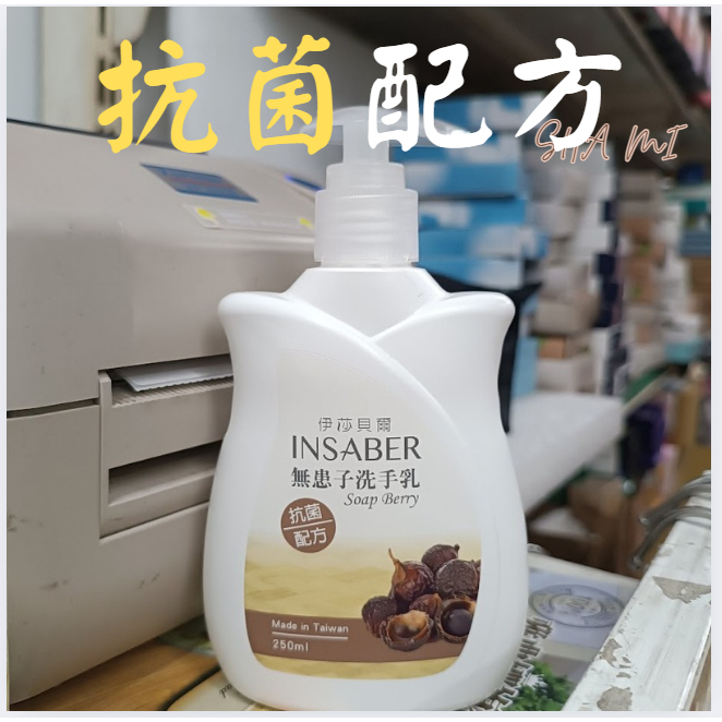沙米 洗手 無患子 洗手乳 洗手露 250ML 洗手 洗手液 清潔