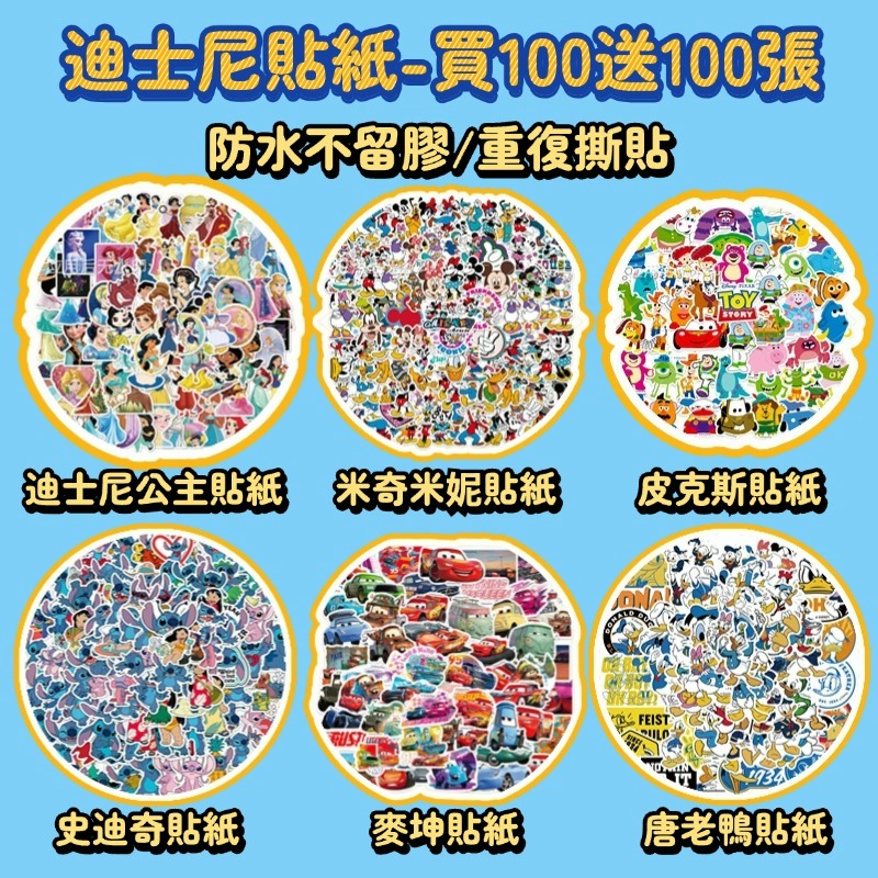 「全館💥買100張送100張」迪士尼系列貼紙 公主貼紙 米奇貼紙 麥昆貼紙 貼紙 防水貼紙 卡通貼紙 兒童貼紙 車貼