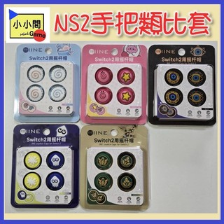 桃園小小間電玩 領卷9折 Switch 2 NS2 手把類比套 桿帽 蘑菇頭 類比套 保護套 搖桿帽