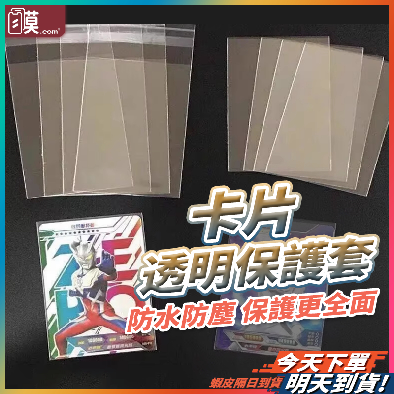 【卡片保護防刮】卡膜套 卡片透明保護套 透明卡膜 卡膜卡套 小卡牌套 PP袋卡套 紙牌保護套 遊戲卡套 鬼滅之刃 寶可夢