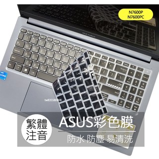 ASUS VivoBook Pro 16X N7600 N7600PC N7600P 繁體 注音 倉頡 鍵盤膜 鍵盤套