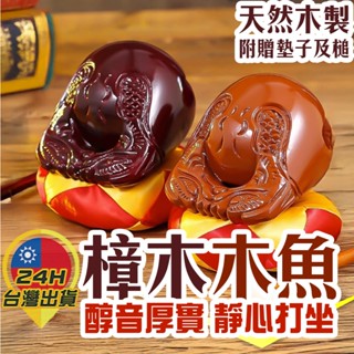 【木魚】樟木木魚 禮佛木魚 誦經木魚 祈福木魚 念經木魚 拜拜木魚 超渡木魚 普渡木魚 解壓木魚 敲擊木魚 佛經木魚