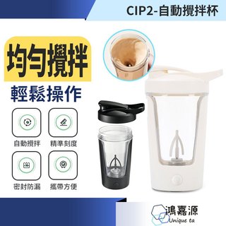 鴻嘉源 CIP2全自動攪拌杯 蛋白粉攪拌杯 便攜攪拌杯 搖搖杯 蛋白粉搖搖杯 咖啡攪拌杯 快速攪拌杯 電動攪拌瓶
