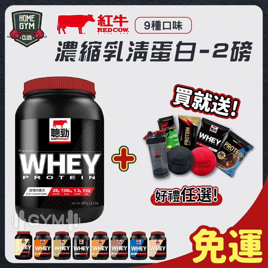 【買就送好禮】紅牛 聰勁 濃縮乳清蛋白 2磅 乳清蛋白 紅牛乳清 濃縮乳清 高蛋白 蛋白粉 紅牛乳清