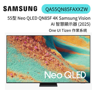 三星 4K QLED 144Hz Mini LED AI智慧顯示器 55QN85F (QA55QN85FAXXZW)