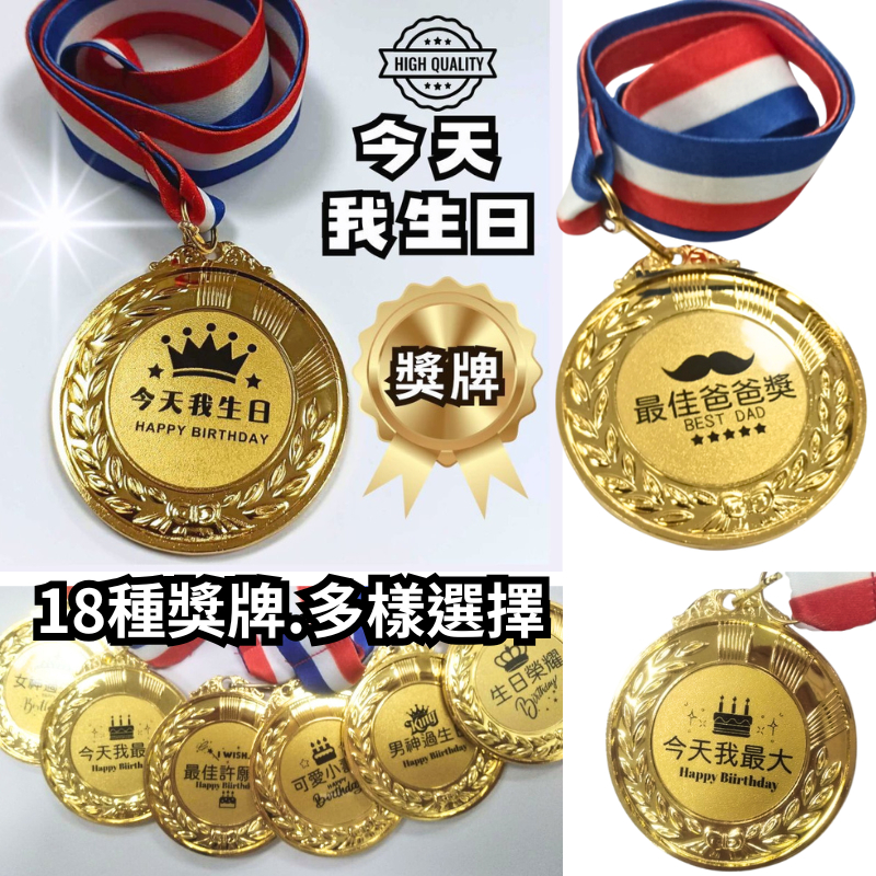 現貨當天寄(獨家款『今天我生日獎牌 合金獎牌 生日獎牌 父親節』道具獎牌 生日派對 生日主角 壽星禮物 生日禮物