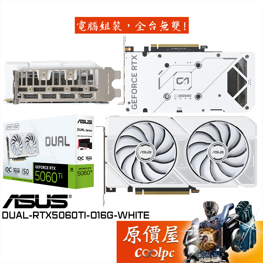 ASUS華碩 DUAL-RTX5060TI-O16G-WHITE 顯示卡【22.9 cm】原價屋
