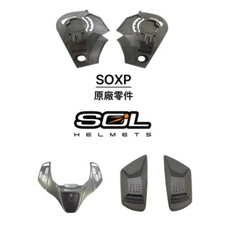 「樂騎士」💎SOL SOXP安全帽原廠零件