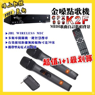 金嗓 CPX900 K2F點歌機+JBL UHF攜帶式無線麥克風 超值1+1最划算