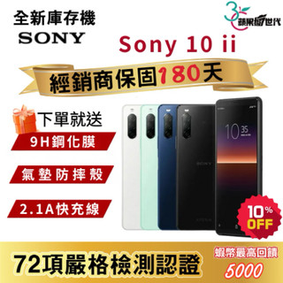 『10倍蝦幣+含稅附發票🧾』SONY｜Xperia｜10 II｜4+128｜手機