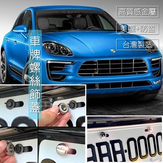 JR-佳睿精品 Porsche Macan 大牌螺絲蓋／車牌改裝螺絲裝飾蓋 螺絲蓋套件