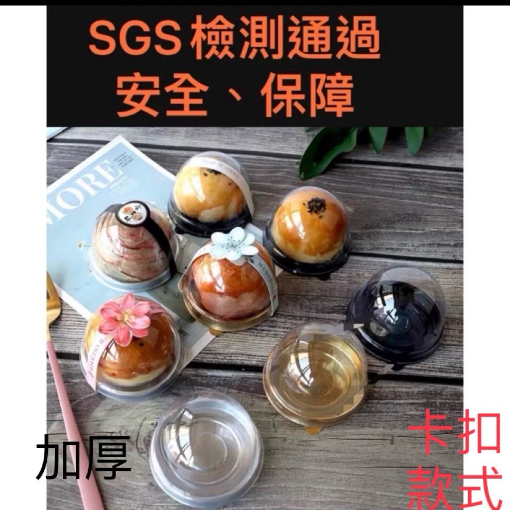 ［台灣現貨批發 ］月餅吸塑盒50入（SGS檢測通過）（ 加厚 卡扣款式  批發價 ）50g 80g 100g蛋黃酥包裝盒
