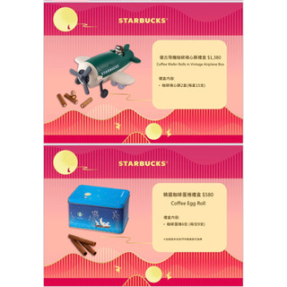 星巴克 咖啡捲心酥 千層派 復古飛機 法蘭酥 青蔥肉鬆 摩卡杏仁肉鬆 威化捲心 精選咖啡 綜合蛋捲 摩卡杏仁卷 中秋節