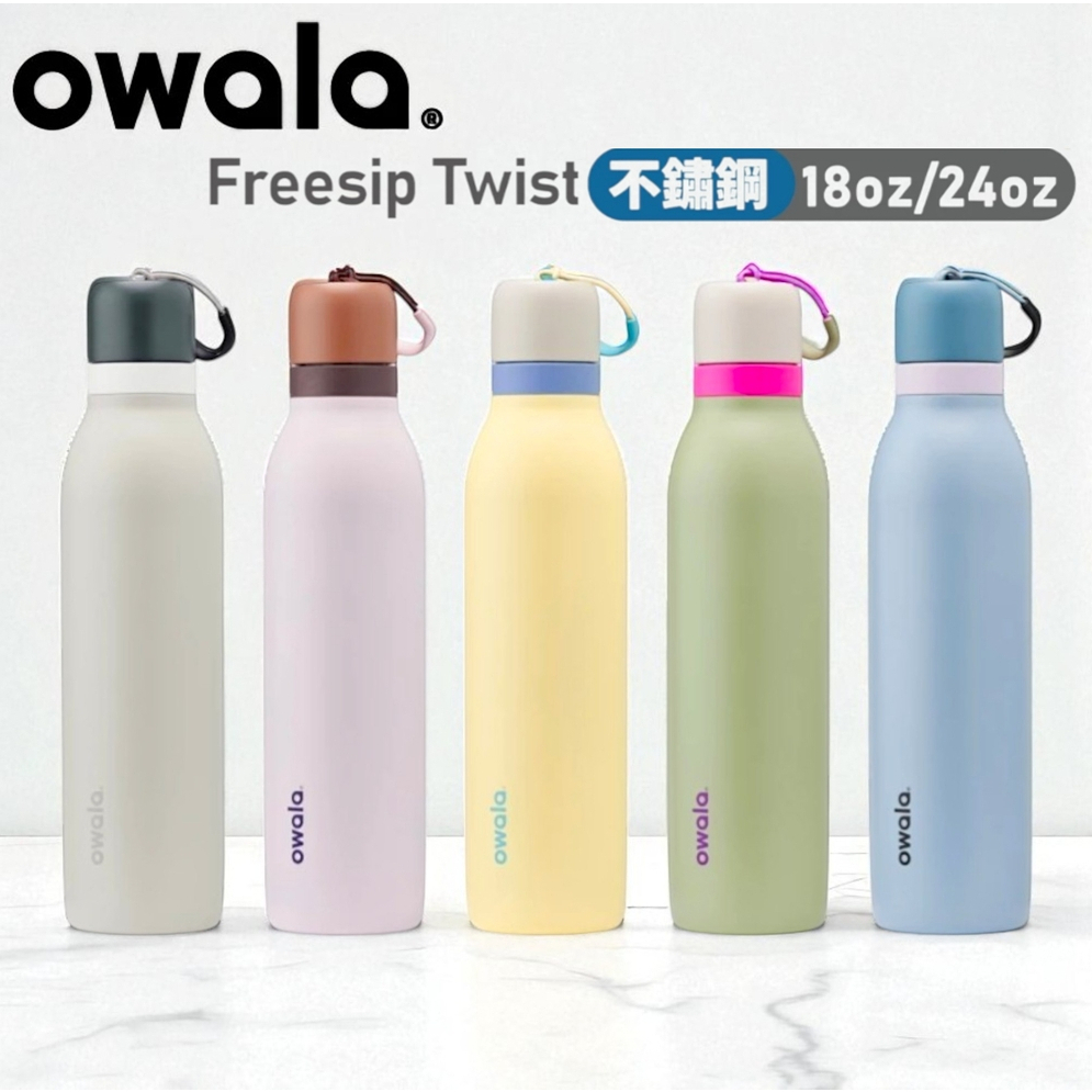 【最低價】owala FreeSip Twist 長效保氣 三層不鏽鋼 旋蓋式雙飲口吸管隨行杯 吸管水壺