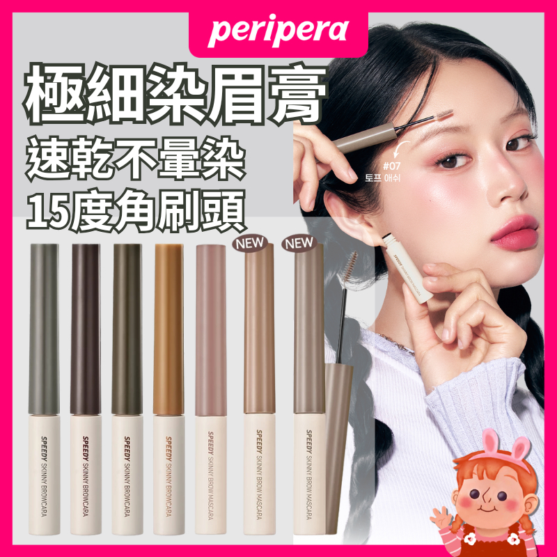 ❤️小紅書熱推❤️ peripera 速型極細染眉膏 染眉膏 眉膠 眉毛 染眉 眉膏 韓國眉筆 染眉膠 染眉毛 眉筆