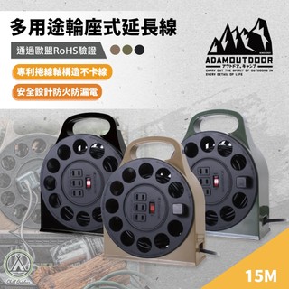 [桃園/新北店面24H出貨]ADAM輪座式延長線 15米 動力延長線 輪座式 露營 野炊 延長線