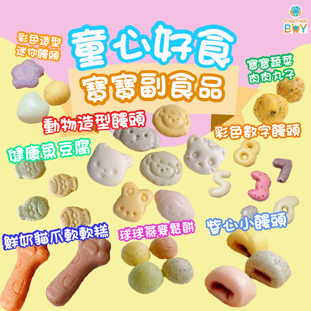 童心好食寶寶手指食物🍀超低免運門檻 最高再折抵210元🍀寶寶饅頭 寶寶貝果 寶寶紫心小饅頭 寶寶冷凍食品 寶寶手指食物