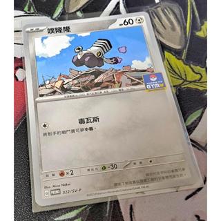 寶可夢 中文卡牌 PTCG 噗隆隆 PROMO 022/SV-P