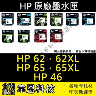 【高雄市-韋恩科技】HP 62，62XL，65，65XL，46 黑色 彩色 原廠墨水匣