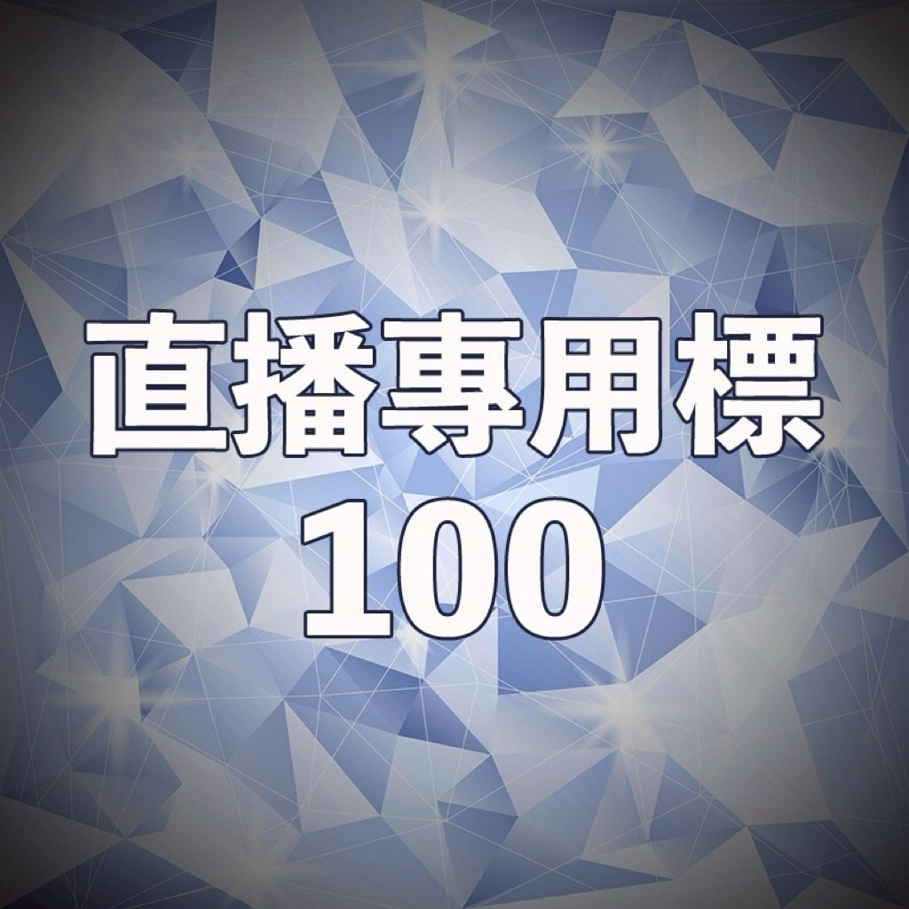 請勿隨意下單｜直撥專用下標處