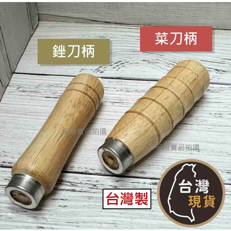 (台灣製) 銼刀柄 挫刀柄 菜刀柄 只有柄 自行替換 挫刀 銼刀 菜刀