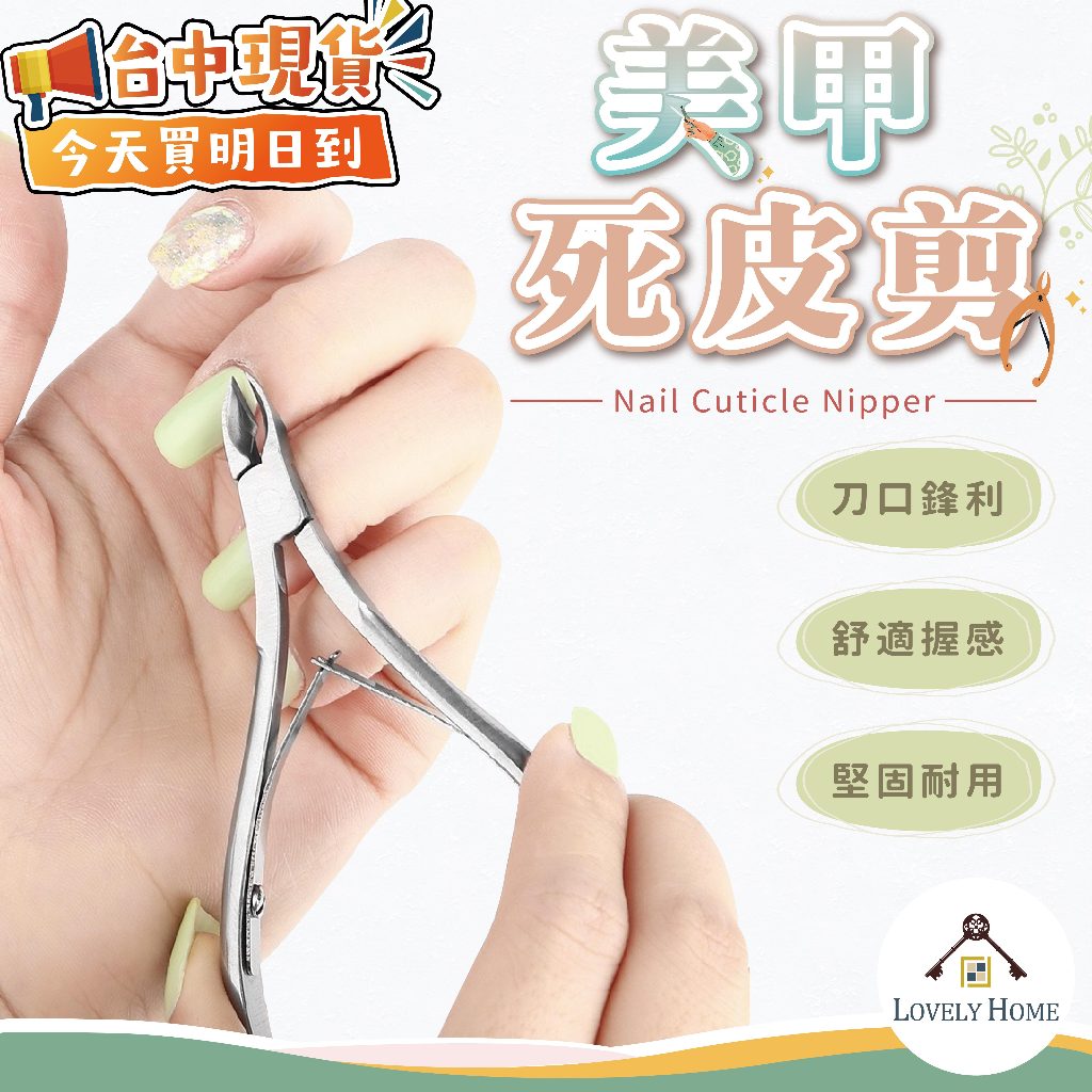 美甲死皮剪🔥我最便宜🔥指甲剪 指甲剪刀 美甲剪 美甲 修剪刀 美甲剪刀 甘皮剪 不鏽鋼剪刀【sc4220】
