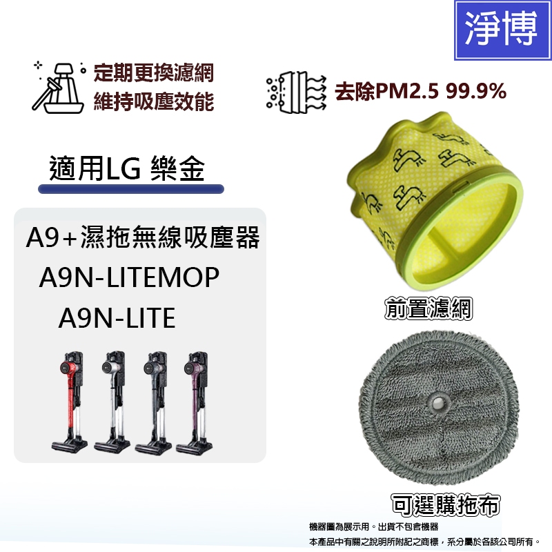 適用LG樂金Cordzero A9N-LITE A9N-LITEMOP 濕拖無線吸塵器 濾網 拖布