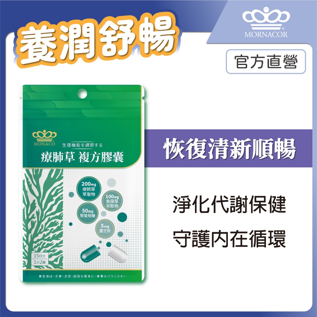 隔日到 日本商 魔娜歌 療肺草 複方膠囊｜30入 單包｜舒潤植方｜魚腥草×酵母聚葡萄糖×靈芝×牛磺酸×薄荷×桑葉