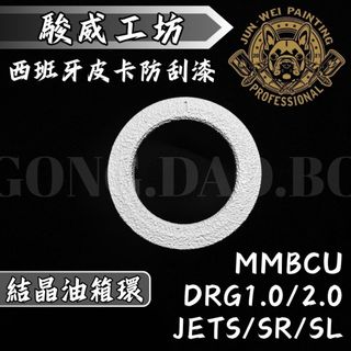 【現貨秒發】駿威工坊 皮卡防刮塗層 防刮漆 烤漆油箱環 JET S SR SL DRG 曼巴 皺紋結晶黑 油箱環