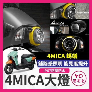 YO買百貨 sym 三陽 AJ 4MICA 大燈 AJ大燈 4MICA大燈 螞蟻改裝 大燈總成 4MICA改裝