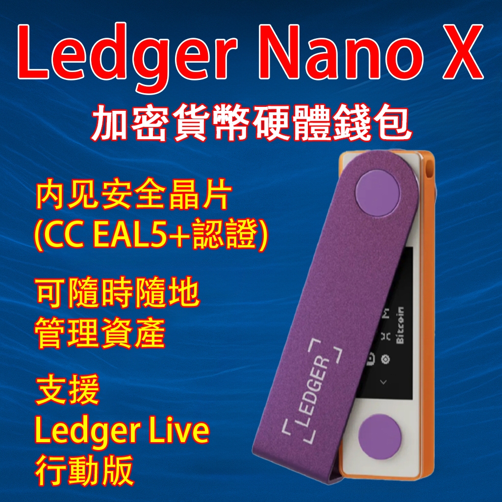 Ledger Nano X的價格推薦- 2026年1月| 比價比個夠BigGo