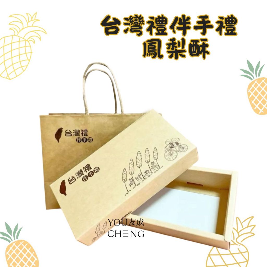 【友成包裝】台灣禮伴手禮鳳梨酥盒 10粒 包裝盒 禮盒 月餅盒 西點盒 鳳梨酥 土鳳梨酥 中秋節 鳳梨酥禮盒