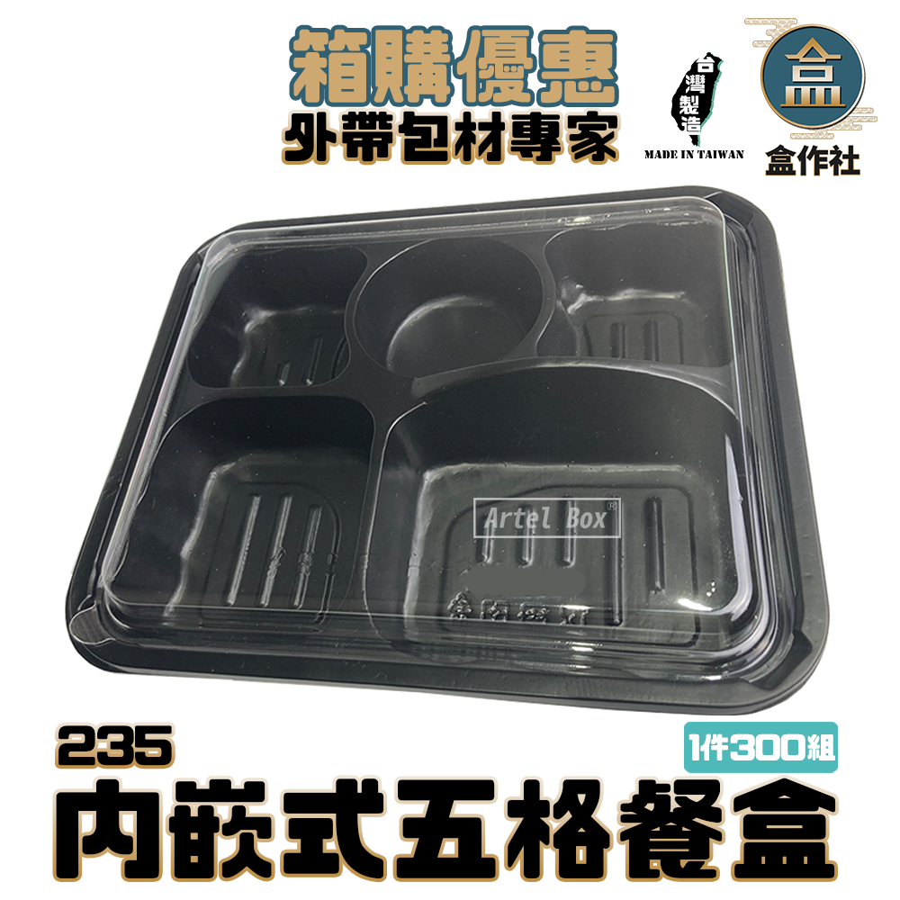【盒作社】內嵌式五格餐盒235【整箱採購免運/一組平均4.3元】黑色塑膠餐盒/可微波餐盒/外帶餐盒/一次性餐盒/便當盒