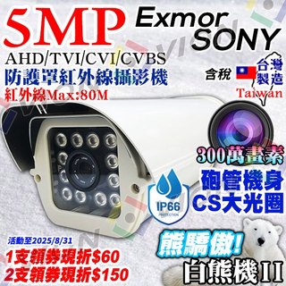 AHD 5MP 防護罩 攝影機 紅外線 監視 鏡頭 砲管 鋁合金 SONY 適 昇銳 可取 海康 4路 8路 DVR