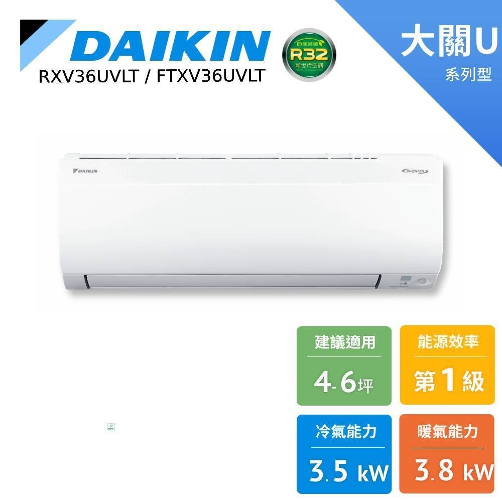 DAIKIN 大金 4-6坪 大關U 變頻空調 分離式冷暖 節能補助 冷氣 RXV36UVLT FTXV36UVLT